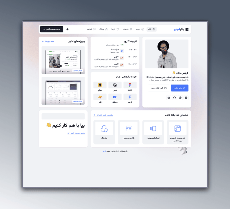 رزومه و پورتفوی بنتوفولیو