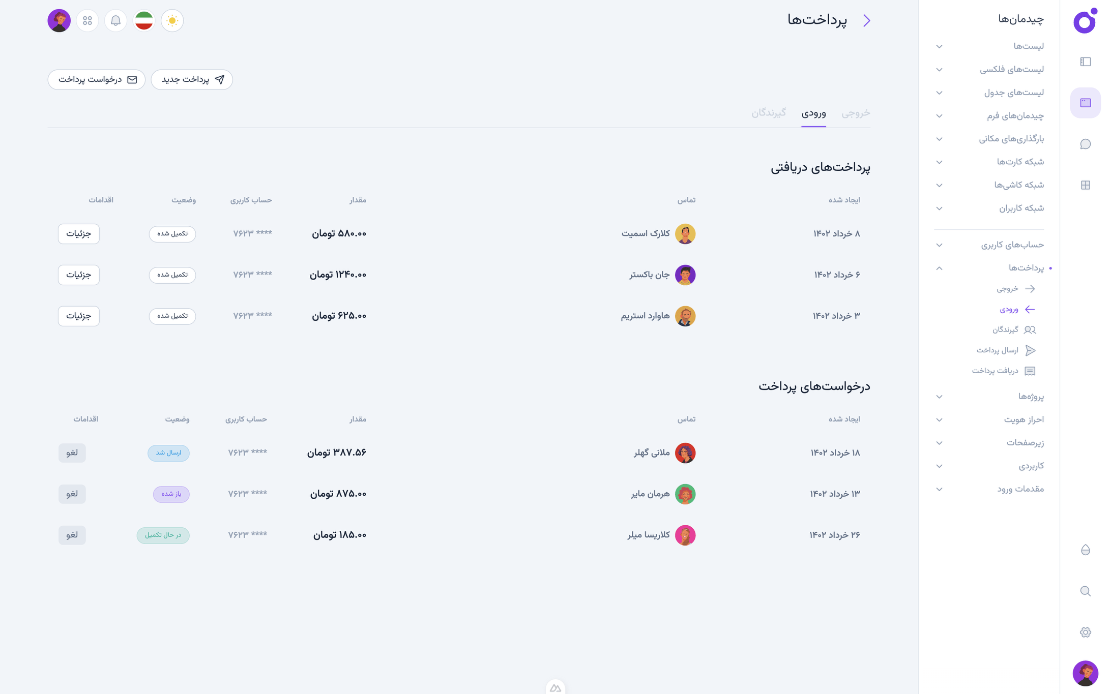Tairo - پرداخت‌های دریافتی
