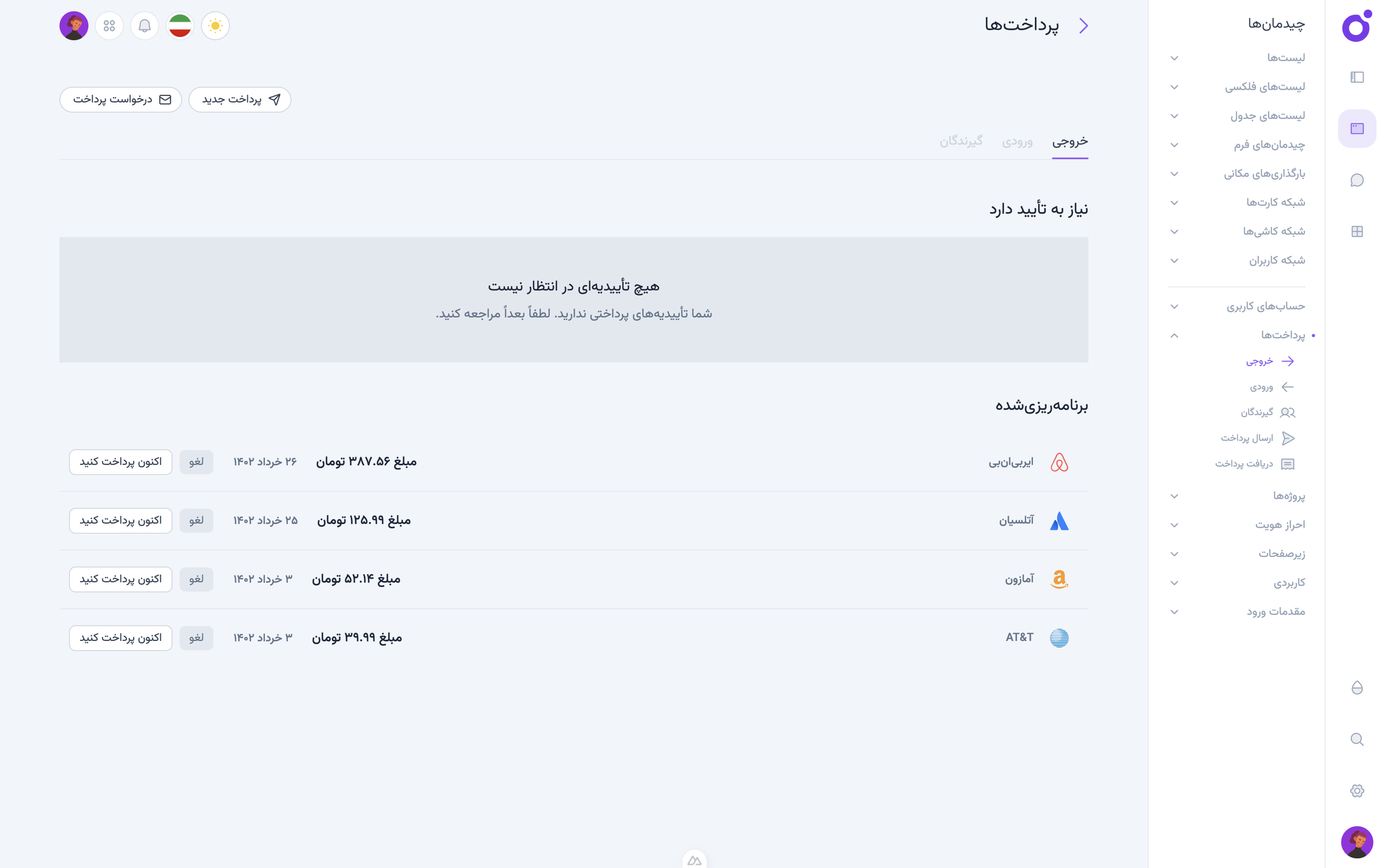 Tairo - پرداخت‌های ارسالی